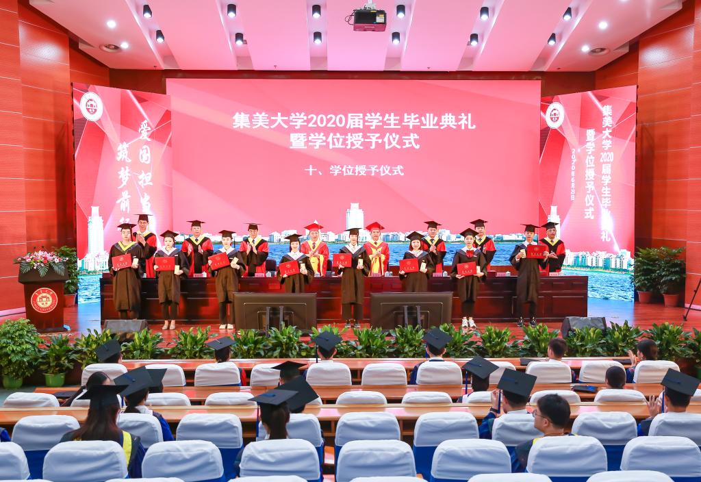 集美大学举行2020届学生毕业典礼暨学位授予仪式