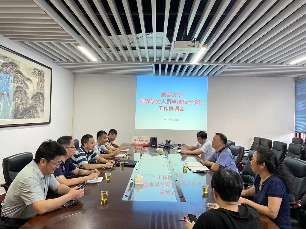 集美大学2023年同等学力人员申请硕士学位工作协调会在继续教育学院召开.jpg
