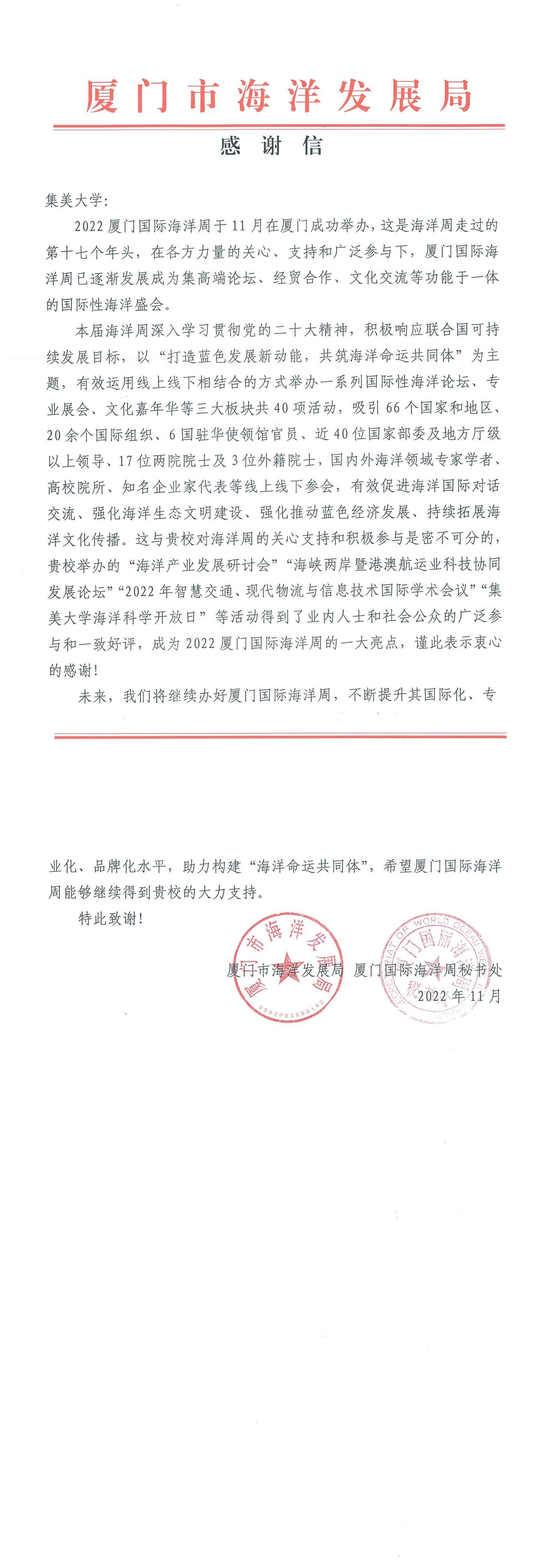 集美大学-2022厦门国际海洋周感谢信_00.jpg